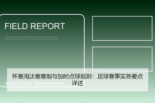 杯赛淘汰赛赛制与加时点球规则：足球赛事实务要点详述