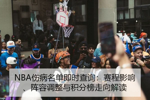 NBA伤病名单即时查询：赛程影响、阵容调整与积分榜走向解读
