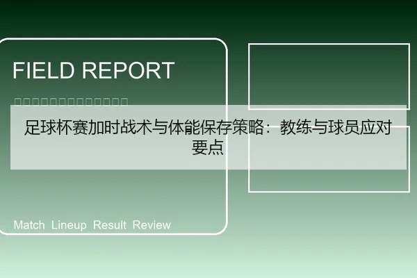 足球杯赛加时战术与体能保存策略：教练与球员应对要点
